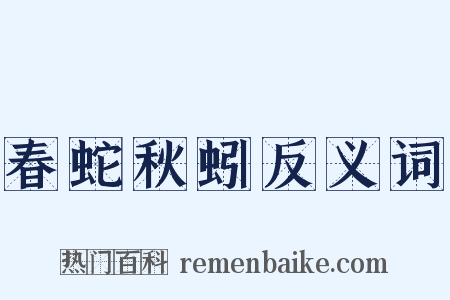 春蛇秋蚓反义词是什么意思的图片